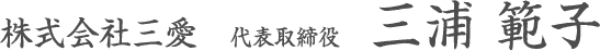三浦 範子